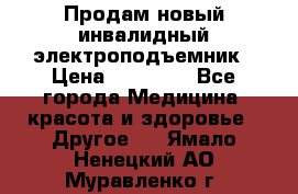 Продам новый инвалидный электроподъемник › Цена ­ 60 000 - Все города Медицина, красота и здоровье » Другое   . Ямало-Ненецкий АО,Муравленко г.